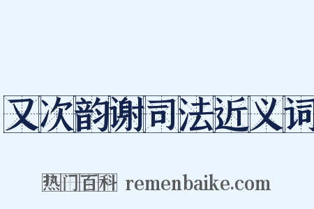 又次韵谢司法近义词是什么意思的图片